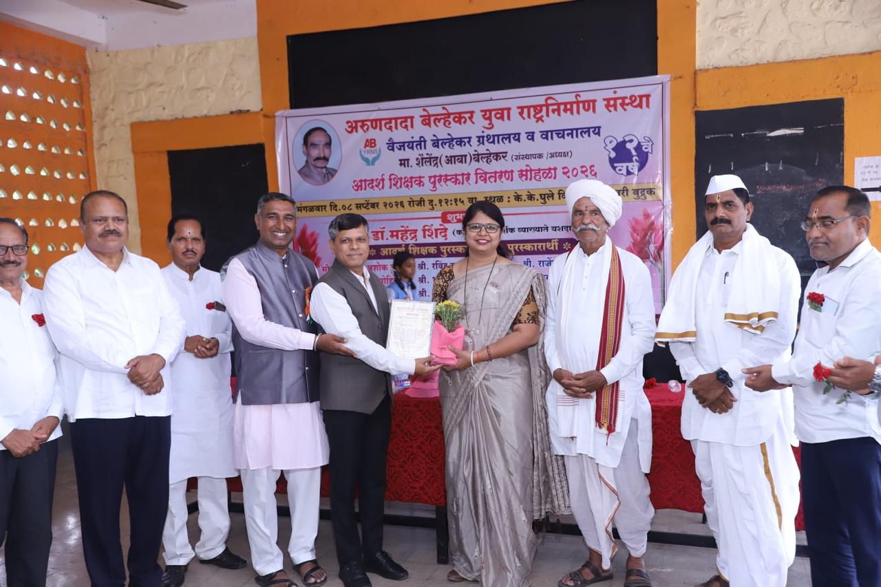 ज्ञानदानाचा गौरव – आदर्श शिक्षक पुरस्कार